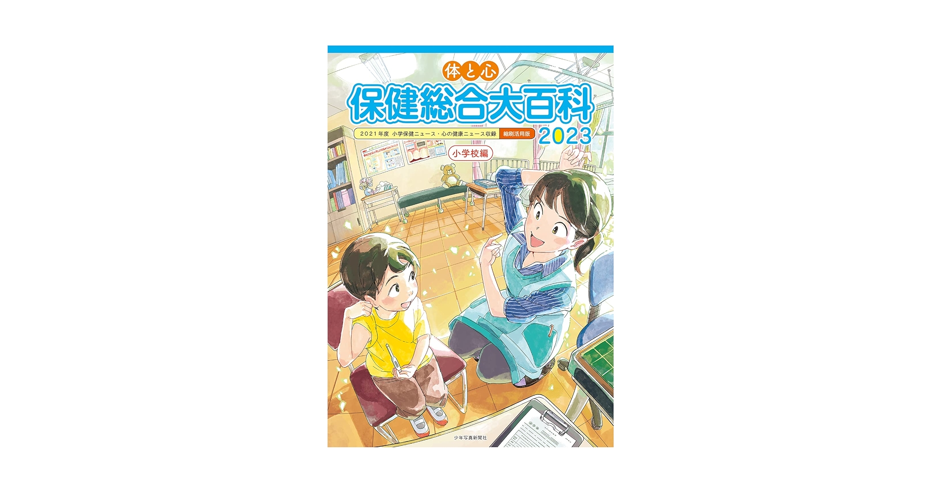 【中古】 保健指導大百科 第１１集/少年写真新聞社/少年写真新聞社 小学校保健指導大百科 第11集 新品本・書籍 | ブックオフ公式